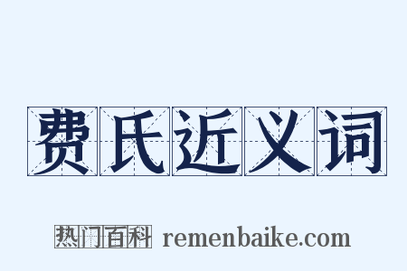 费氏近义词是什么意思的图片